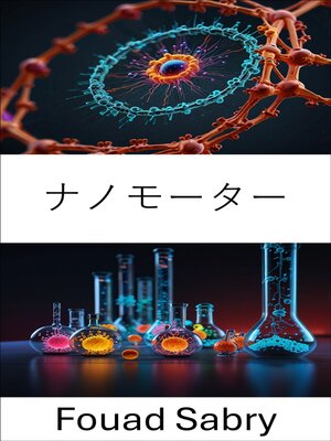 cover image of ナノモーター